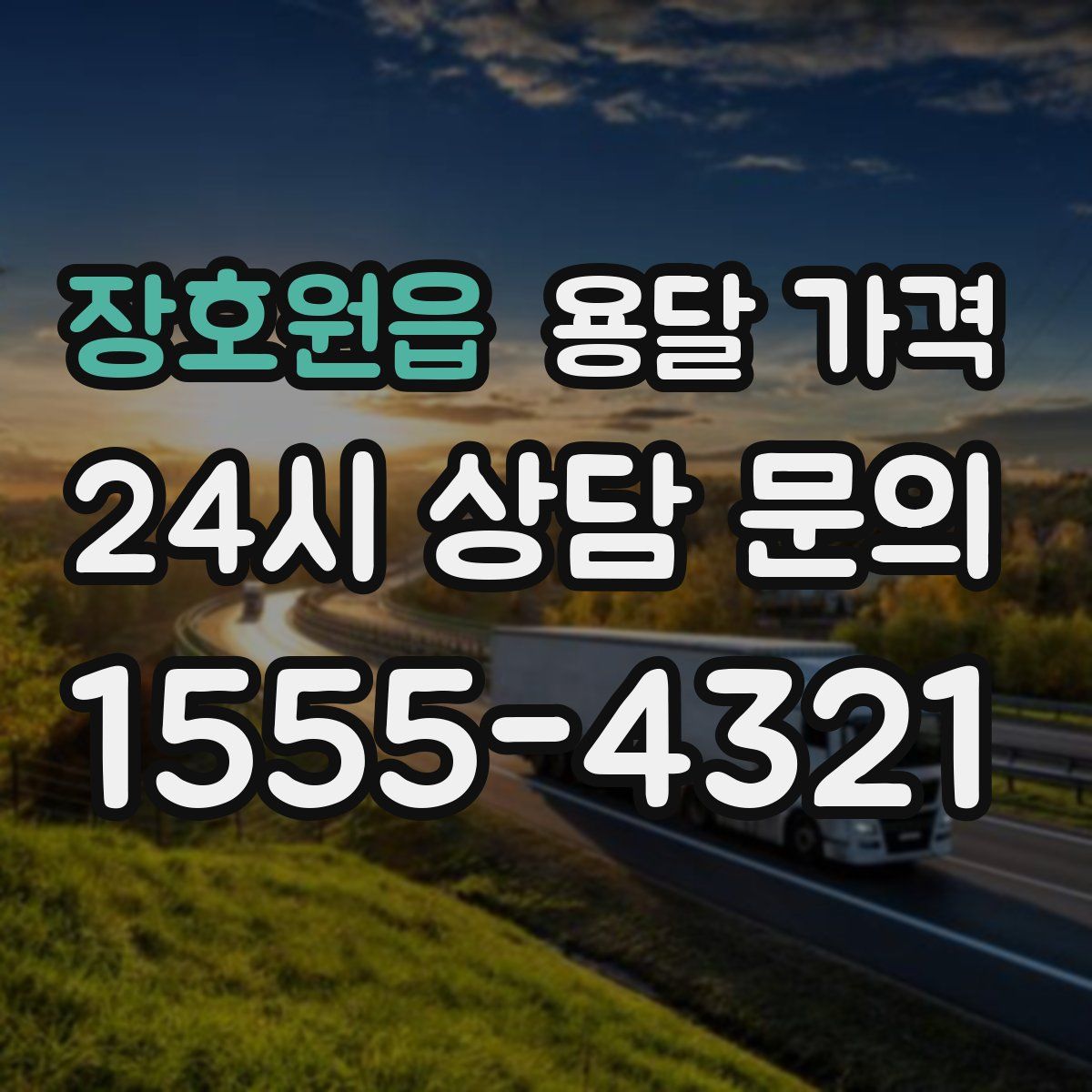 장호원읍 용달 가격