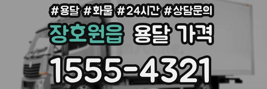 장호원읍 용달 가격