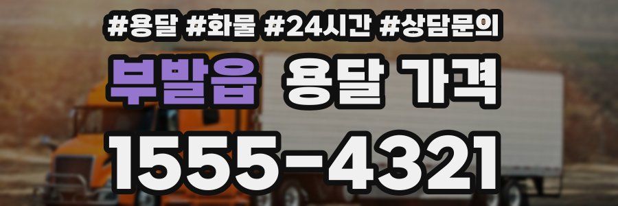 부발읍 용달 가격