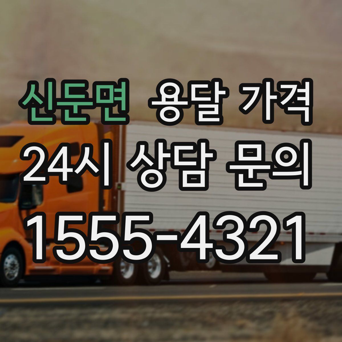 신둔면 용달 가격