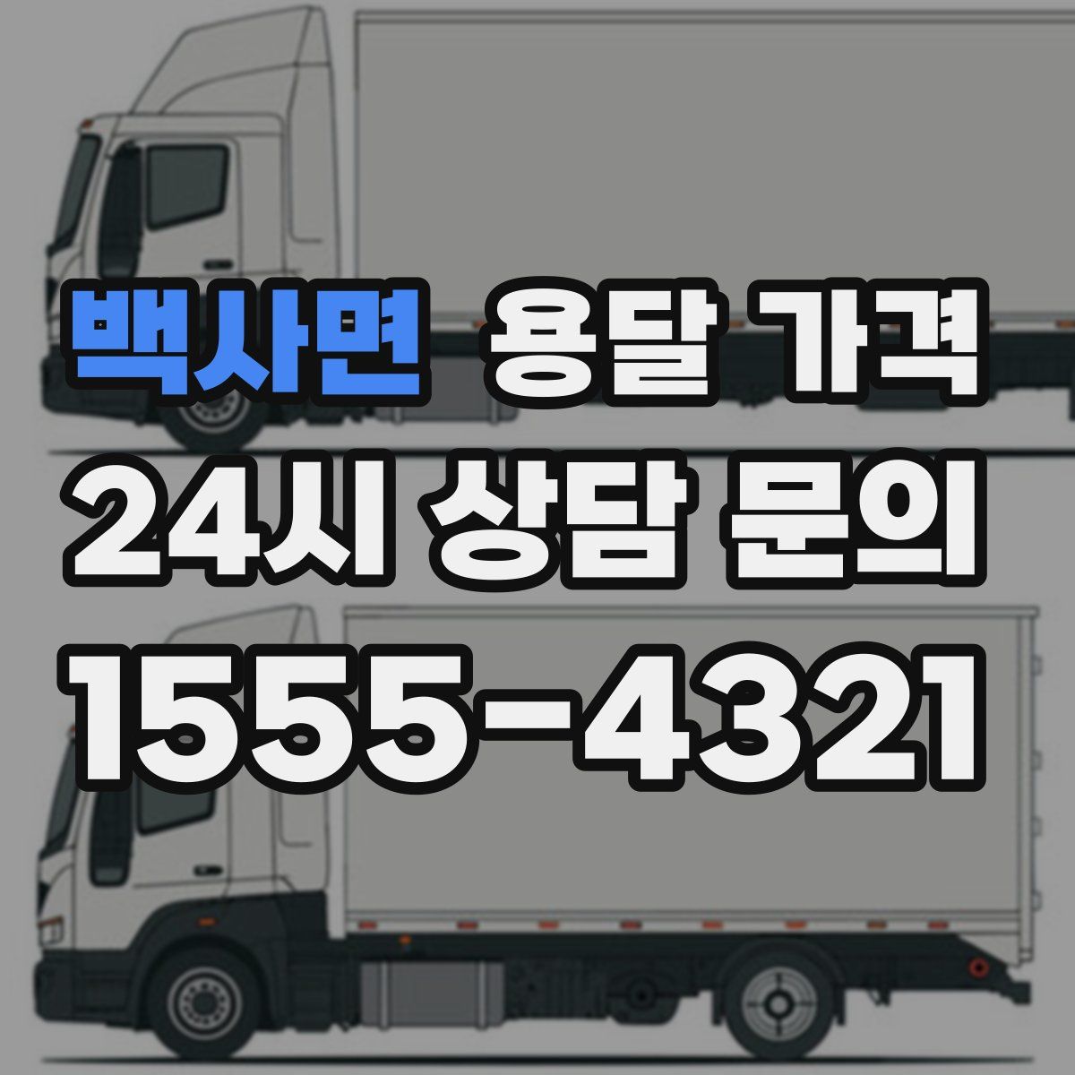 백사면 용달 가격