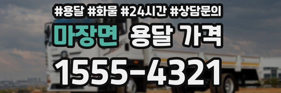 마장면 용달 가격