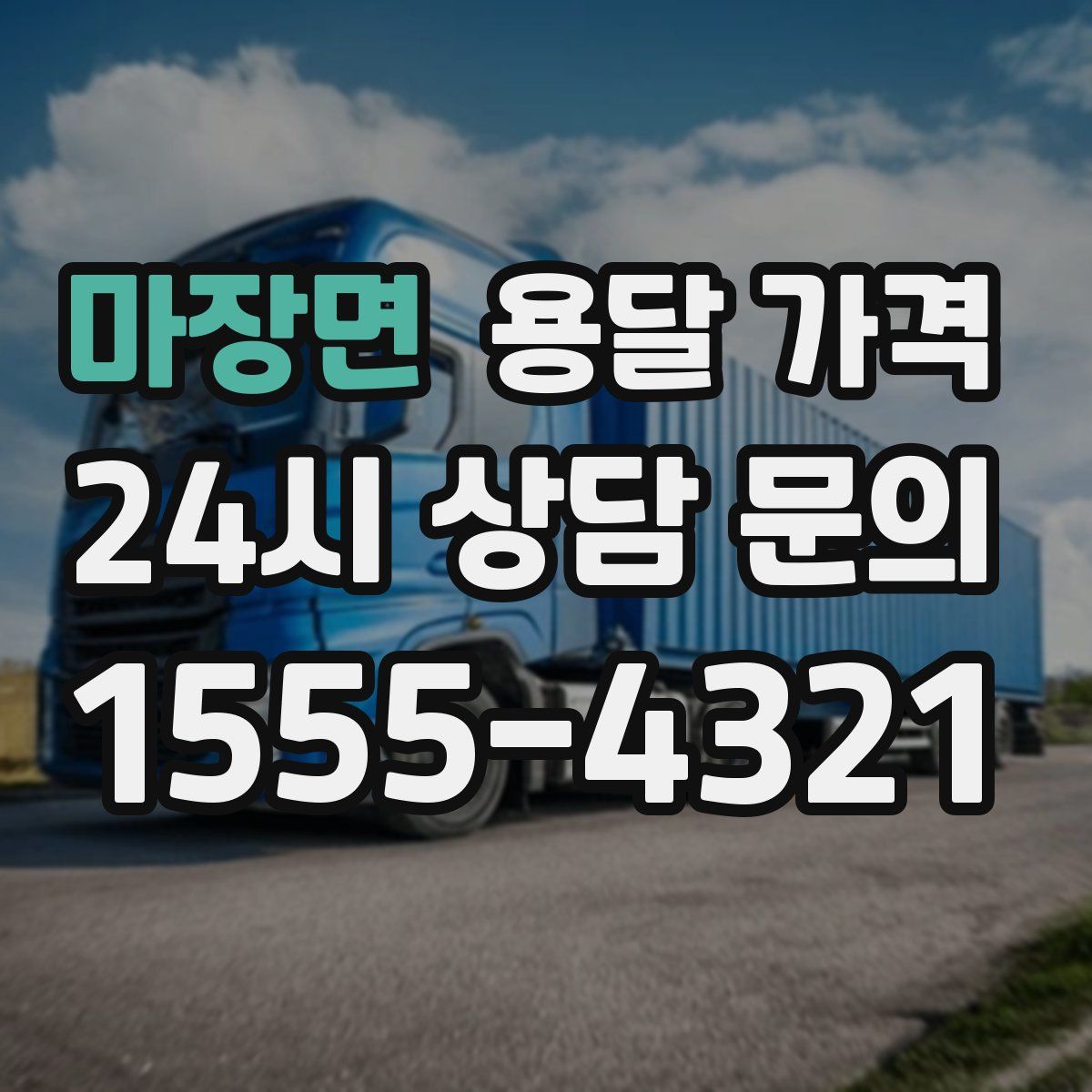 마장면 용달 가격