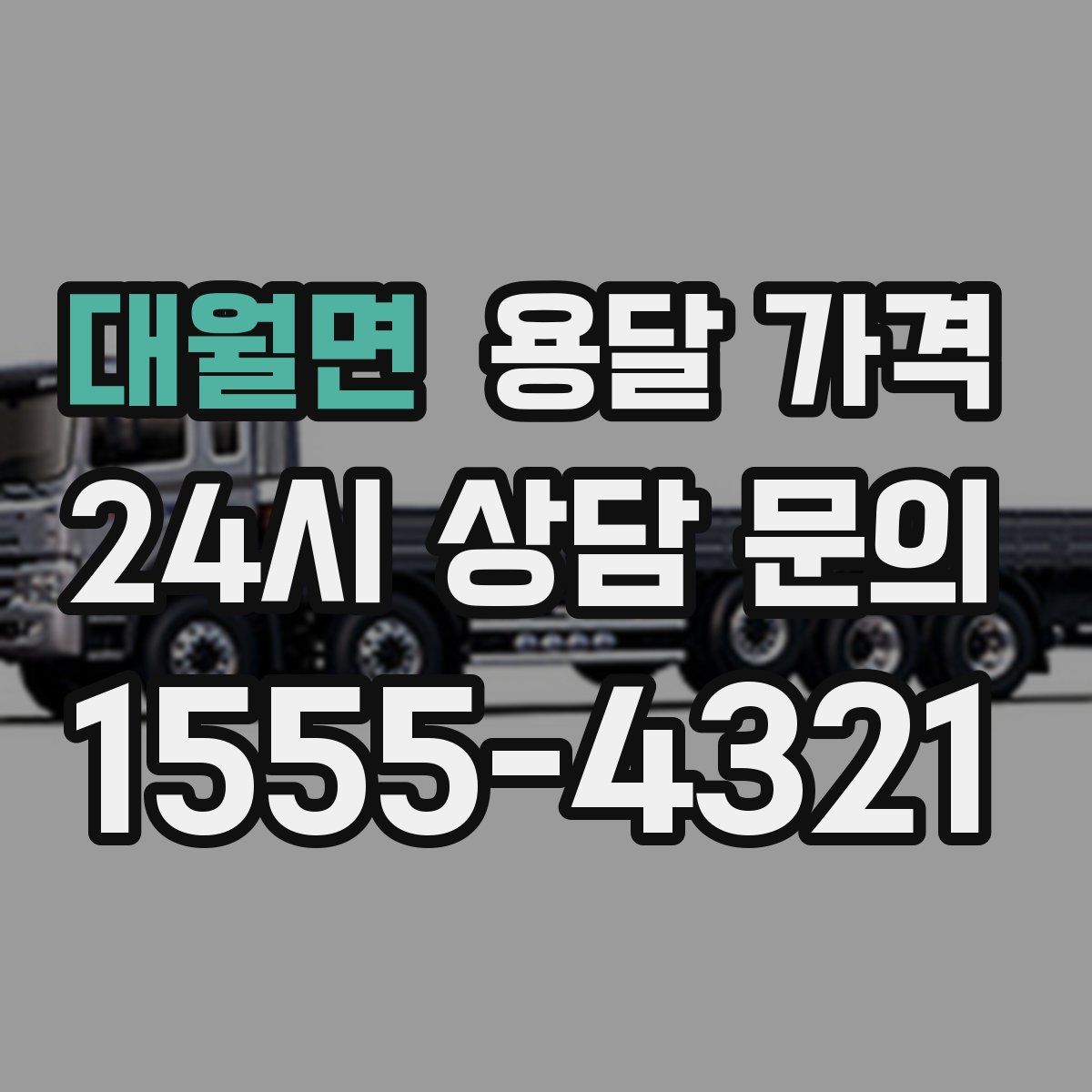 대월면 용달 가격