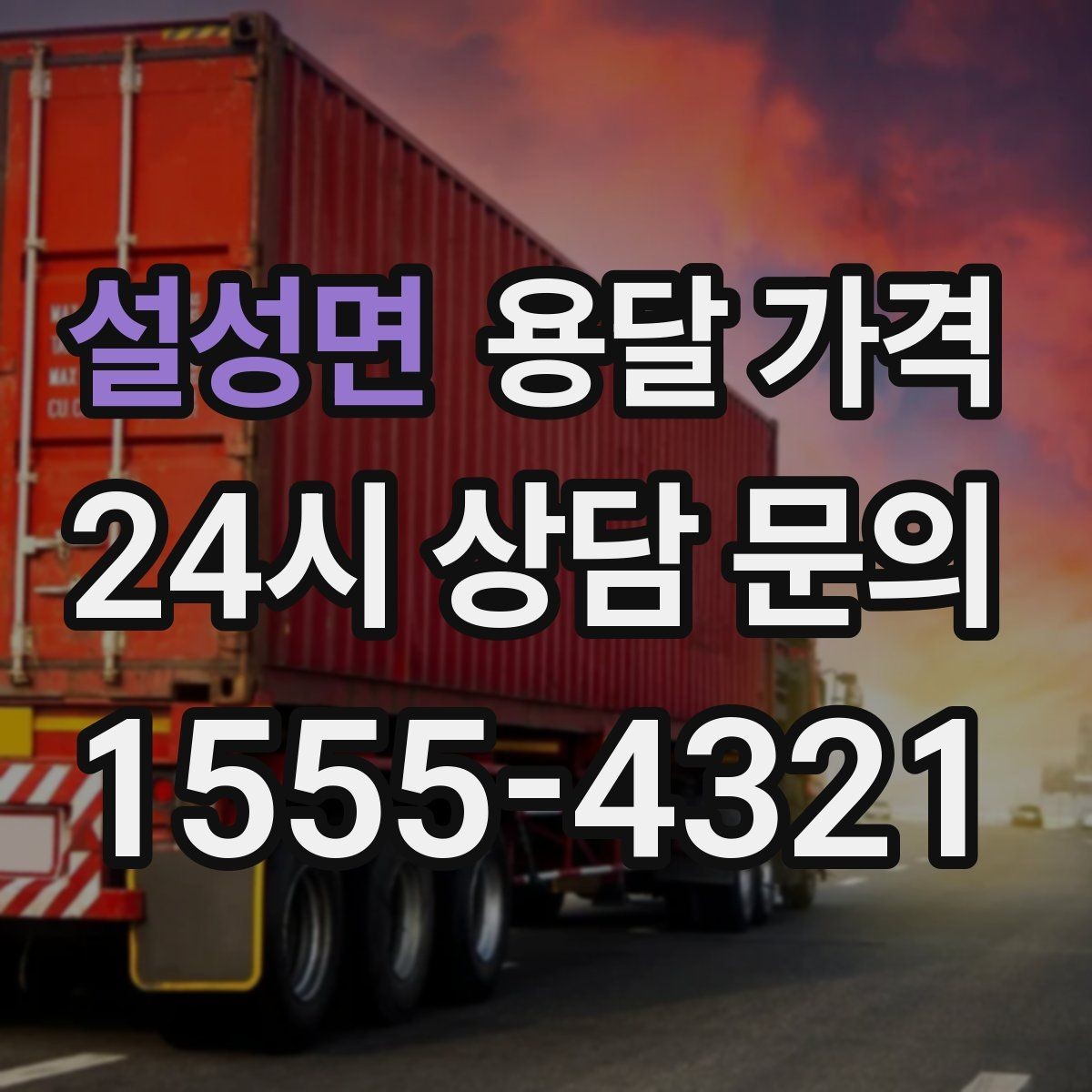 설성면 용달 가격 공휴일 비용 차이 이해하기