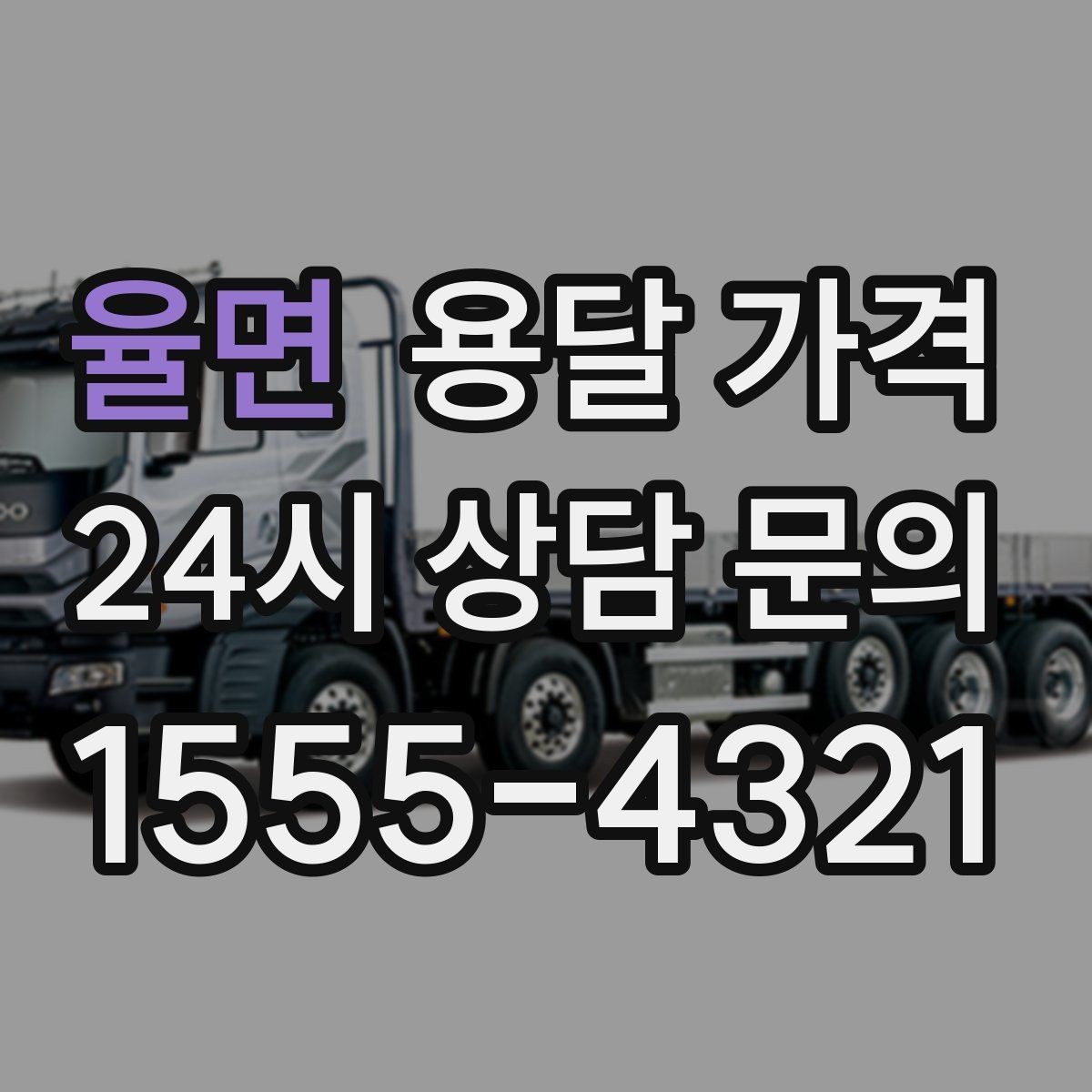 율면 용달 가격 이사 전 정리만 잘해도 달라지는 비용