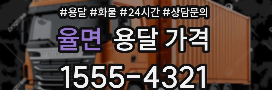 율면 용달 가격