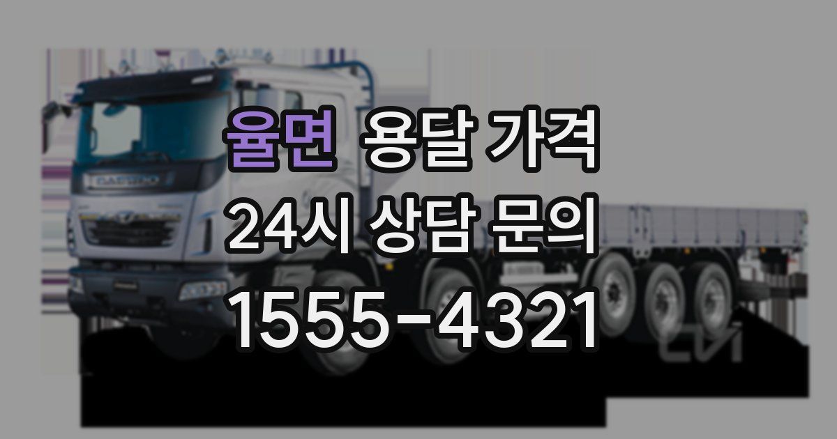 율면 용달 가격