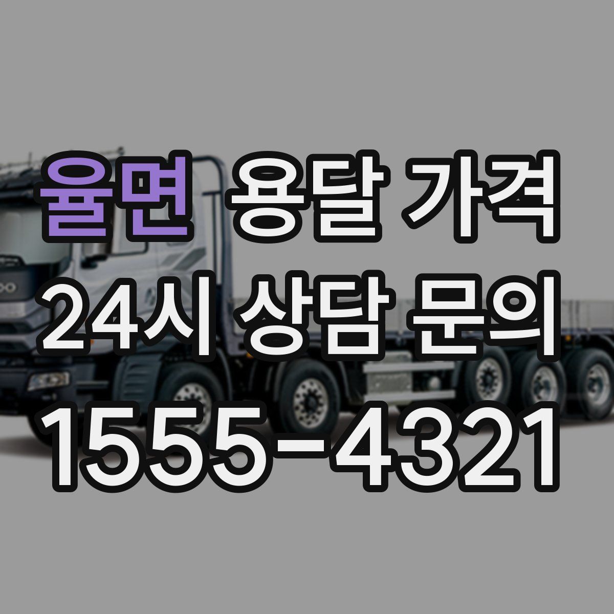 율면 용달 가격