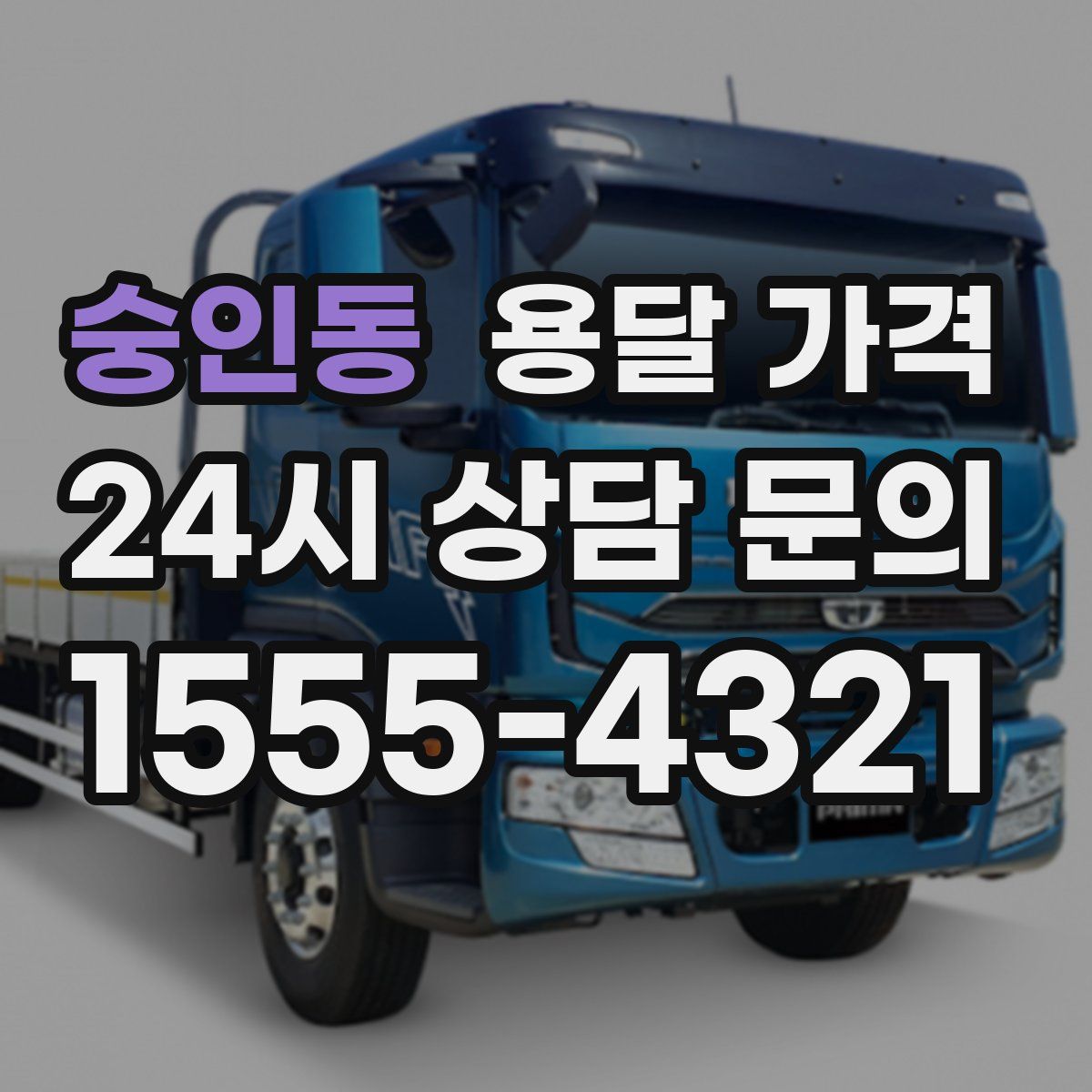 숭인동 용달 가격