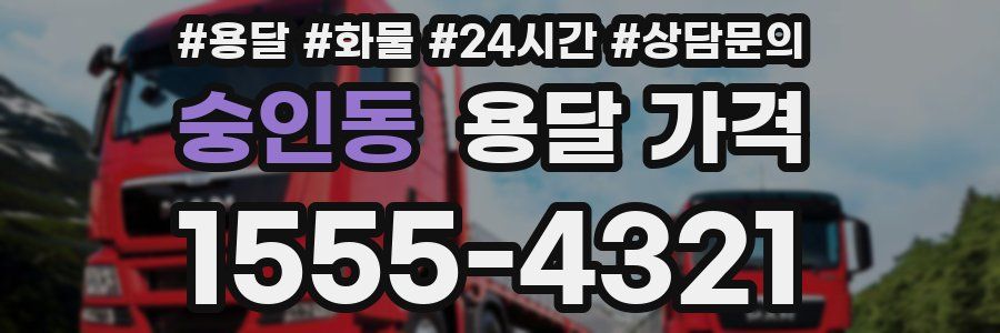 숭인동 용달 가격