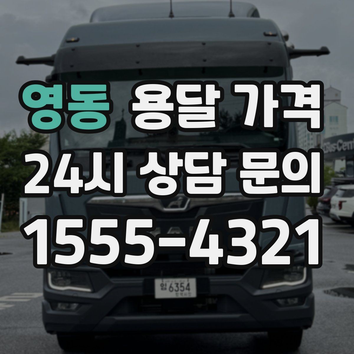 영동 용달 가격 톨비 처리 방식 정리