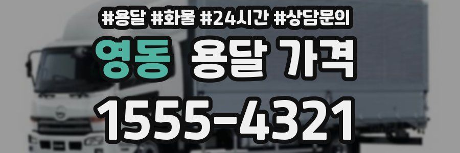 영동 용달 가격