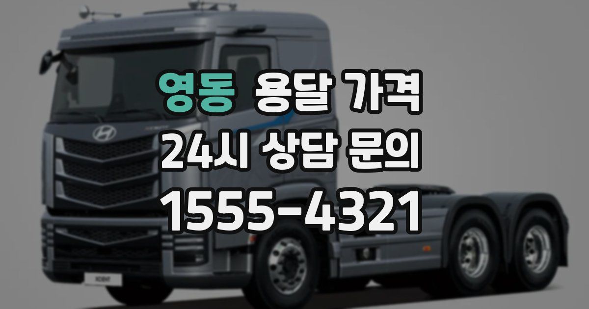 영동 용달 가격