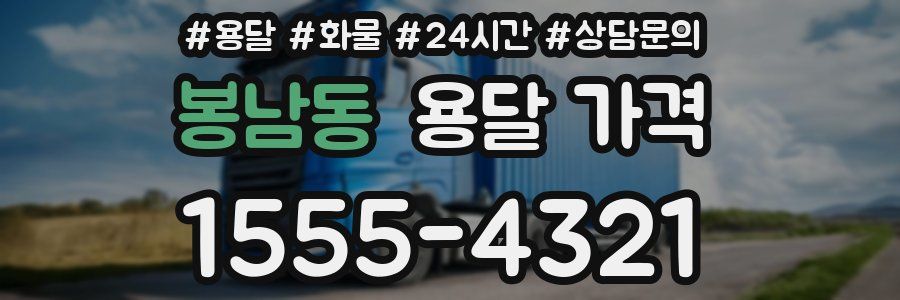 봉남동 용달 가격