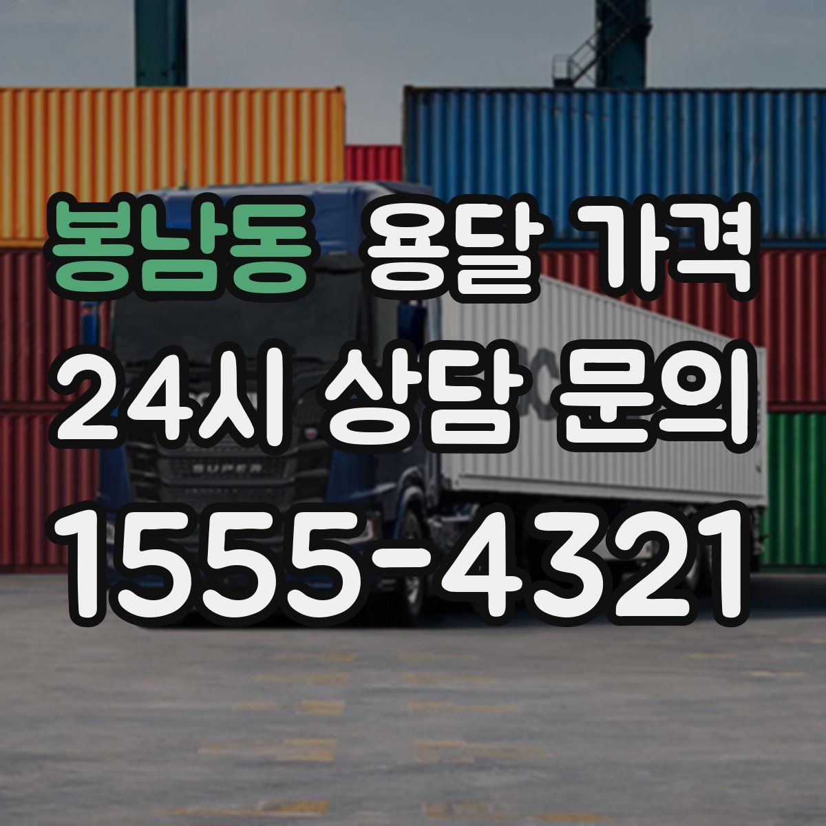 봉남동 용달 가격