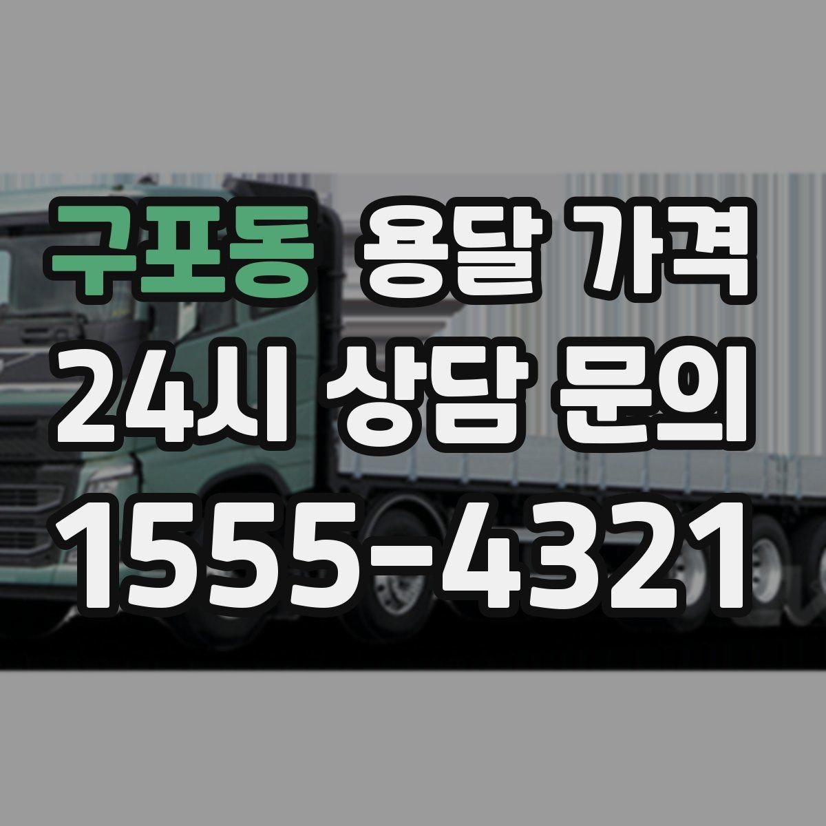 구포동 용달 가격 합리적인 비교를 위한 기준 정리
