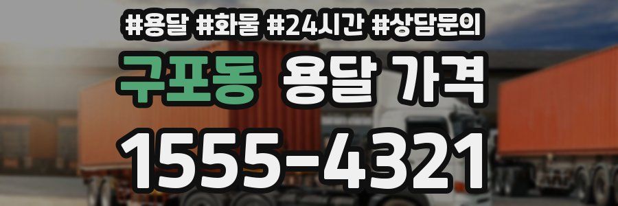 구포동 용달 가격