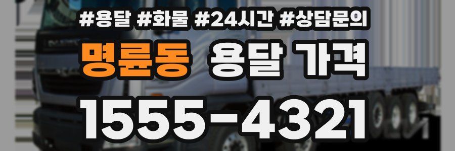 명륜동 용달 가격