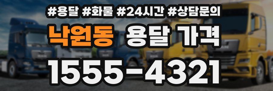 낙원동 용달 가격