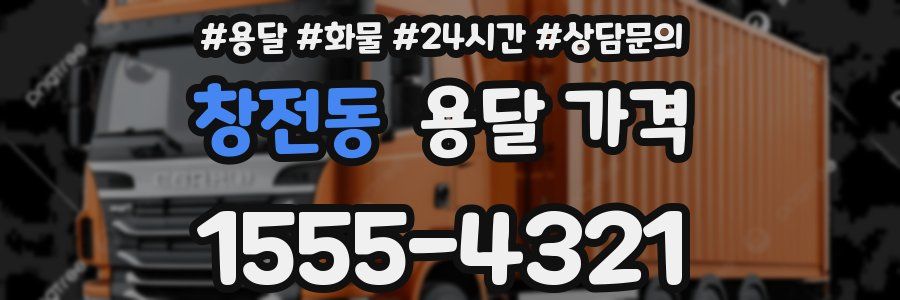 창전동 용달 가격