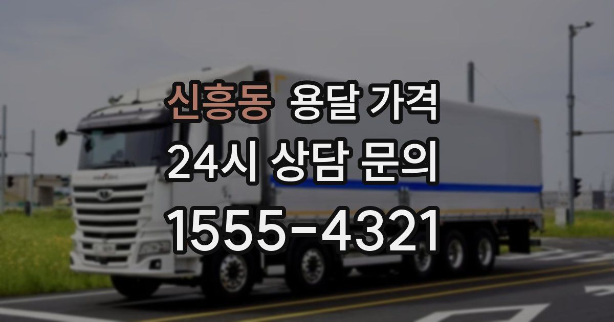 신흥동 용달 가격