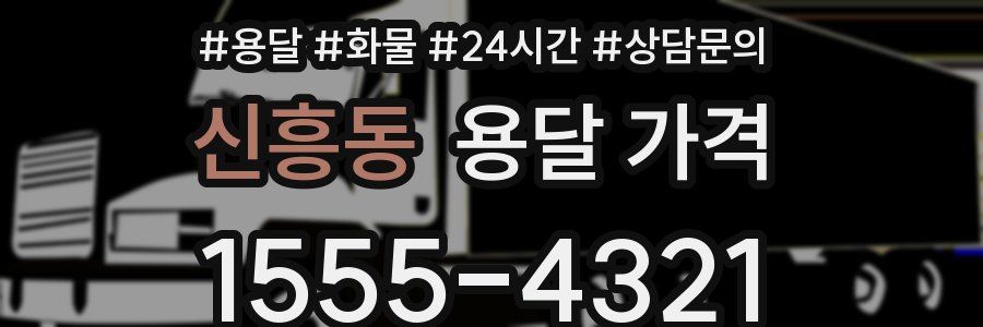 신흥동 용달 가격