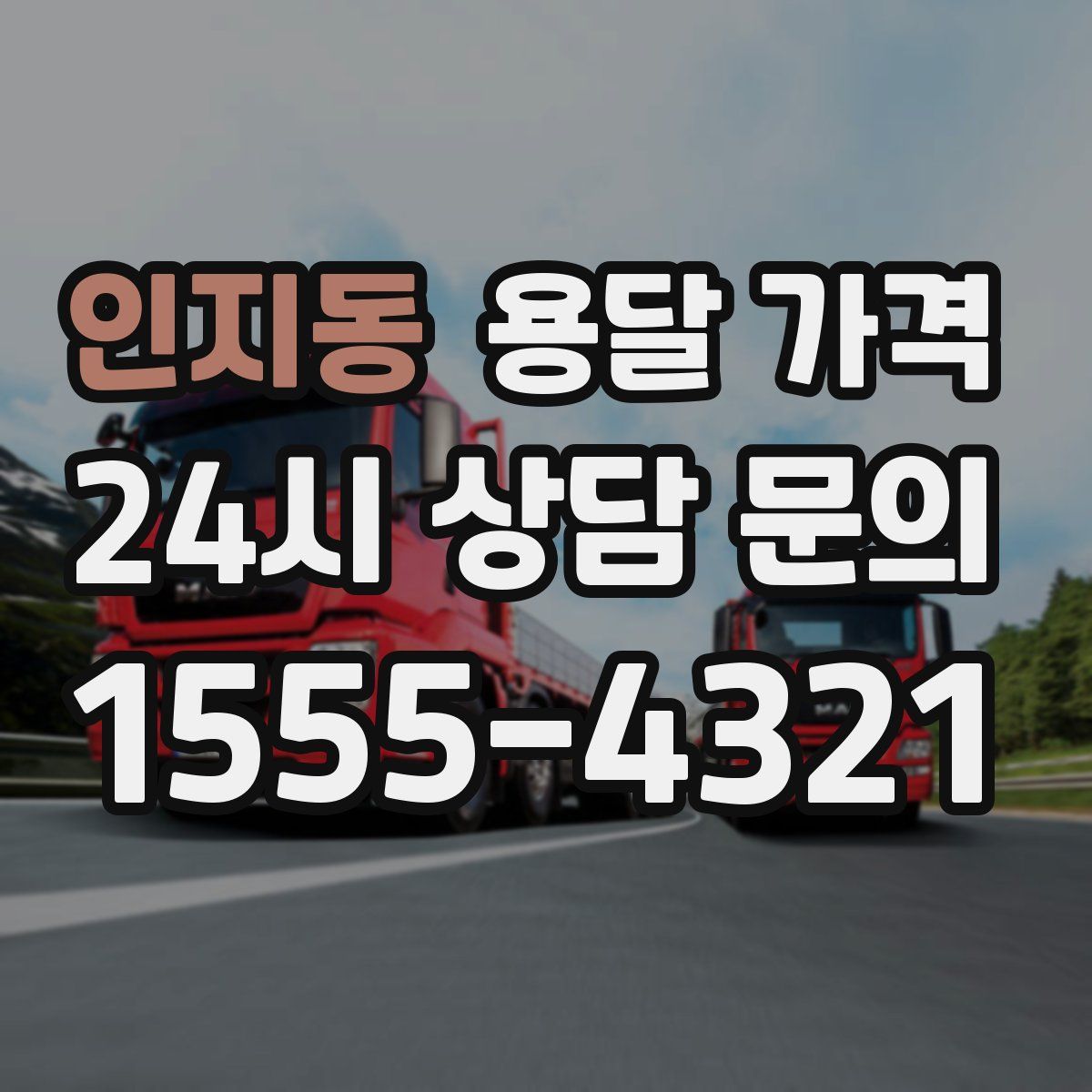 인지동 용달 가격