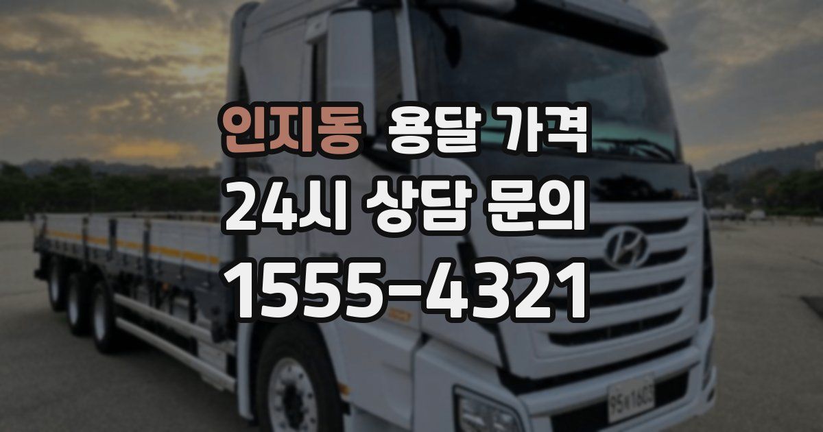 인지동 용달 가격