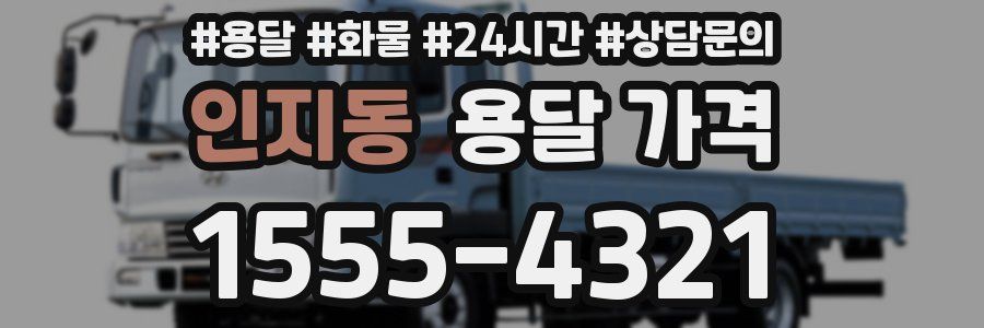 인지동 용달 가격