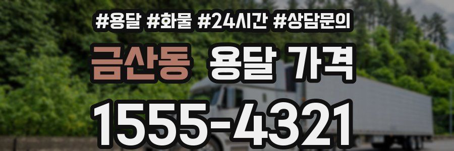 금산동 용달 가격