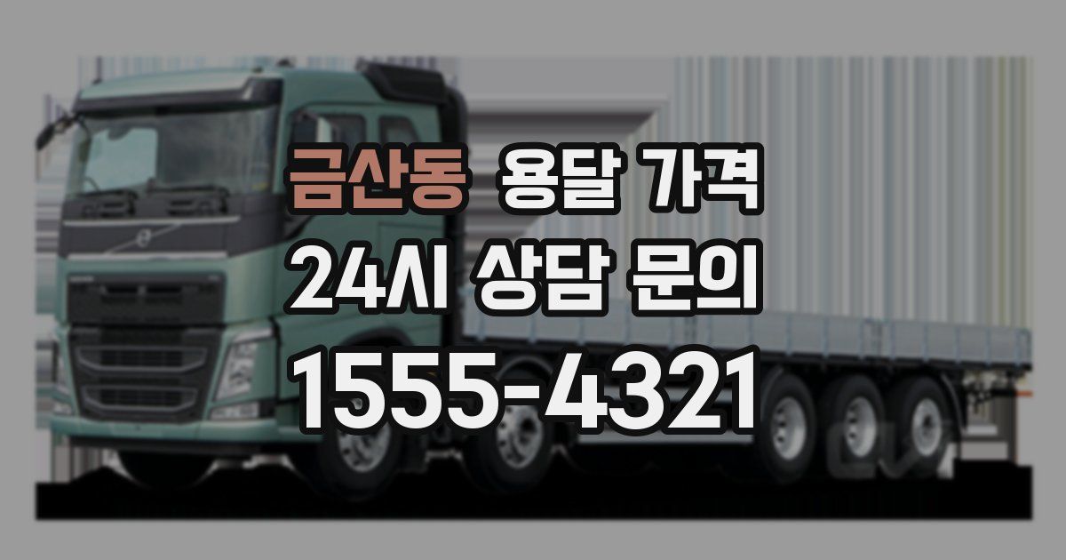 금산동 용달 가격