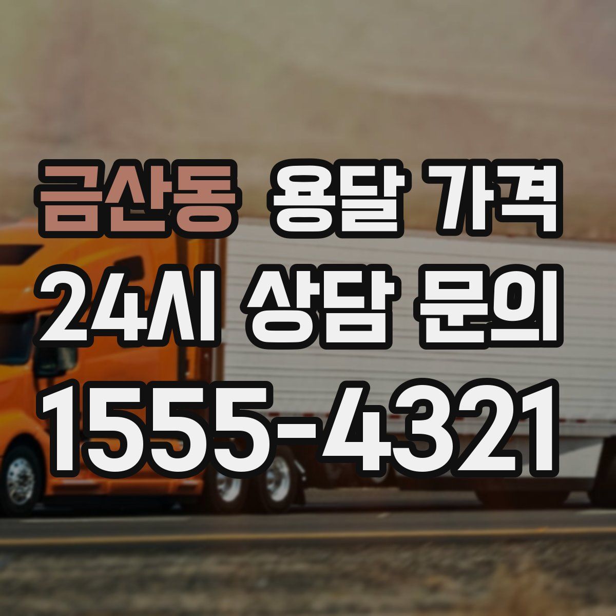 금산동 용달 가격