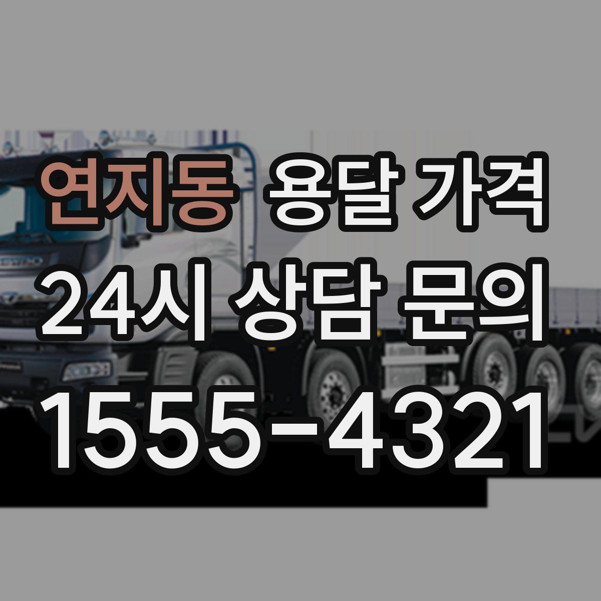 연지동 용달 가격