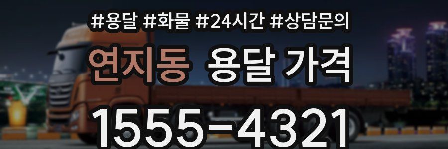 연지동 용달 가격