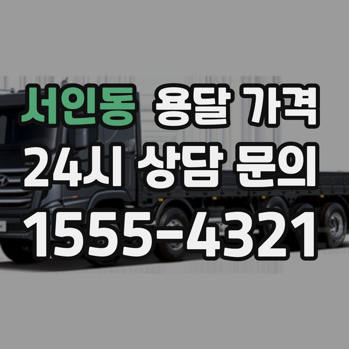 서인동 용달 가격 효율적인 이사 준비 방법