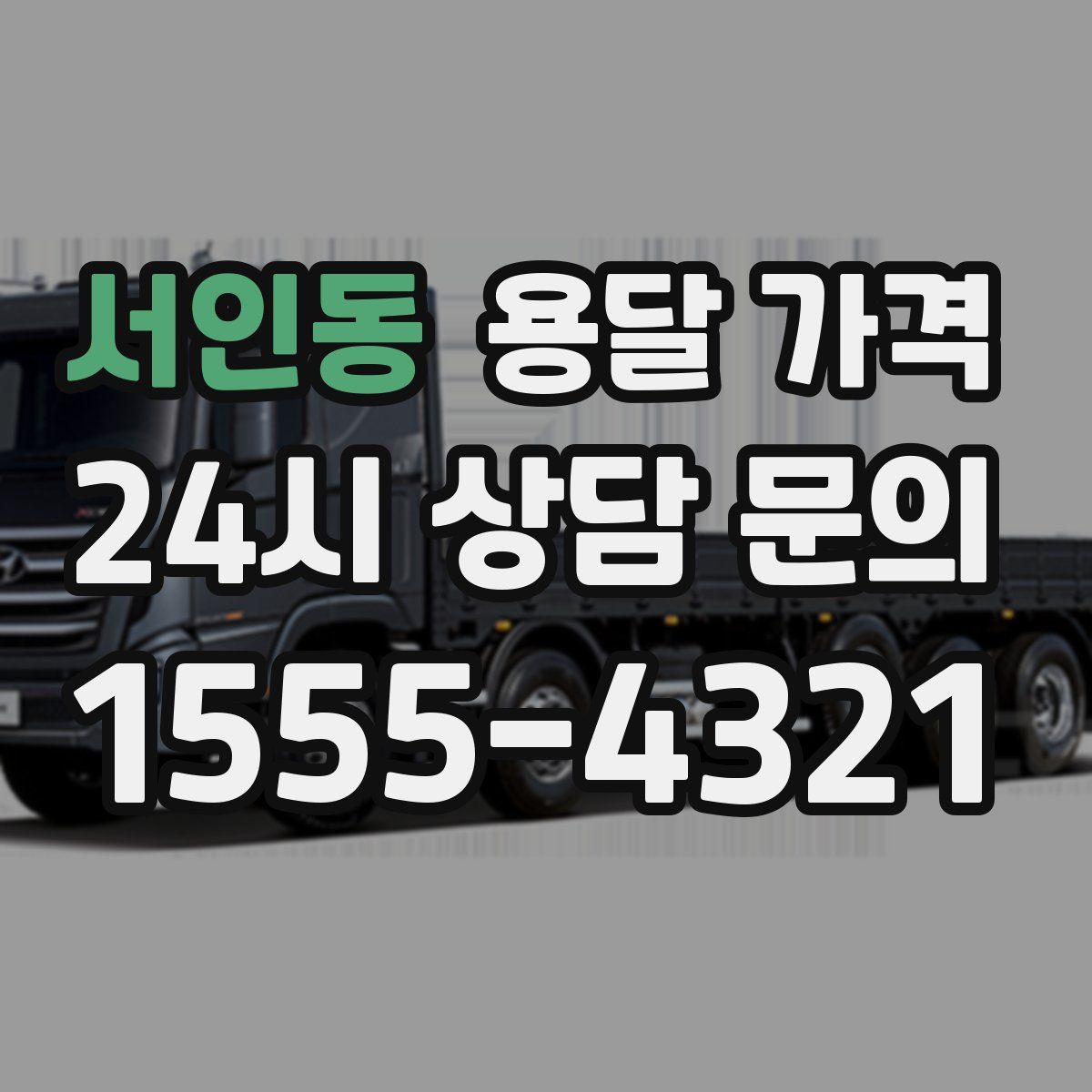 서인동 용달 가격