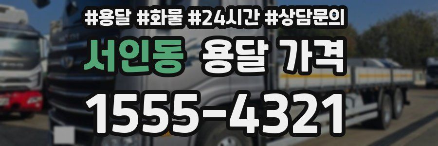 서인동 용달 가격