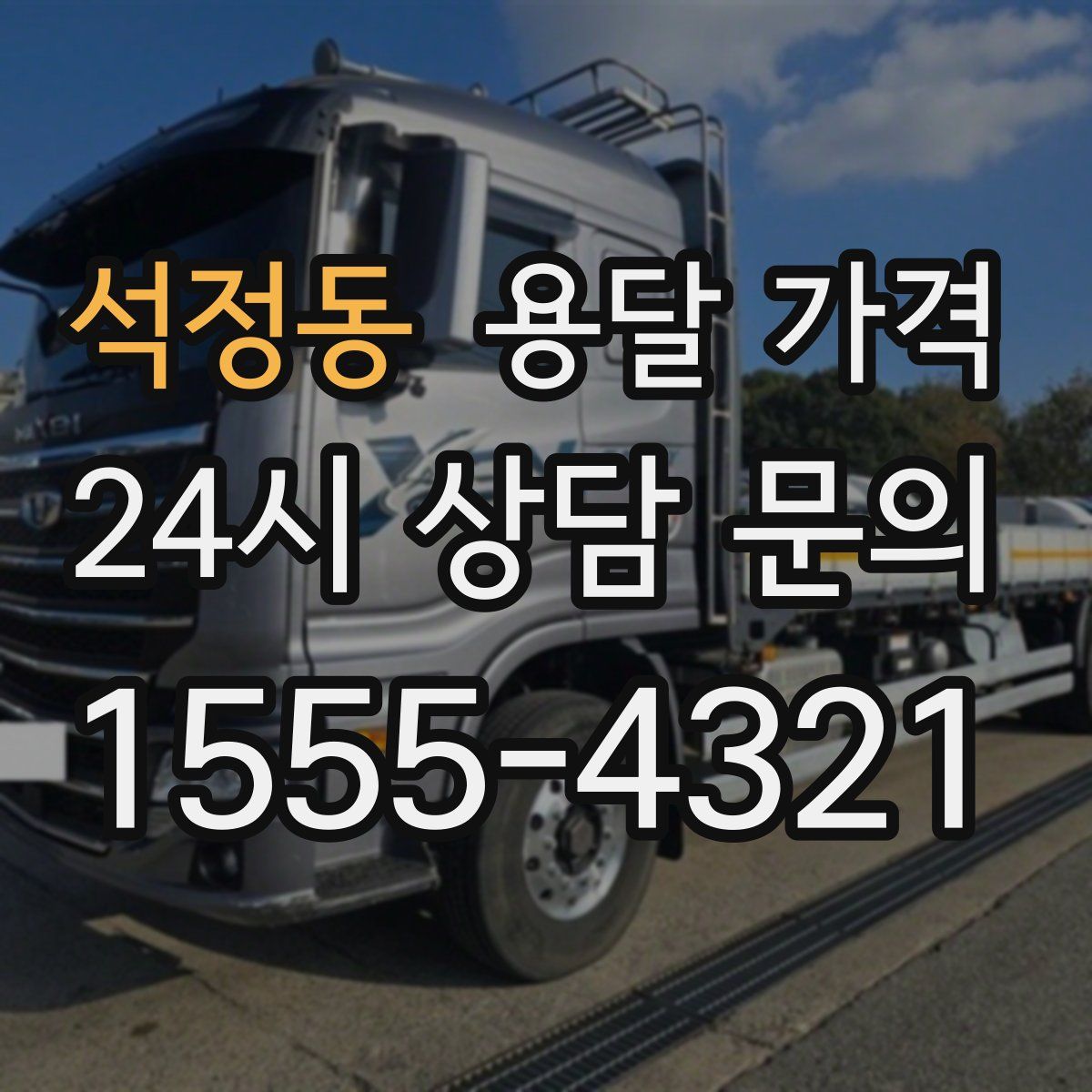 석정동 용달 가격