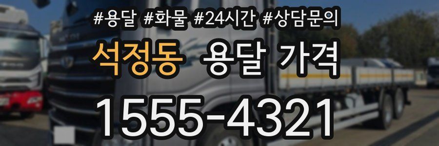 석정동 용달 가격