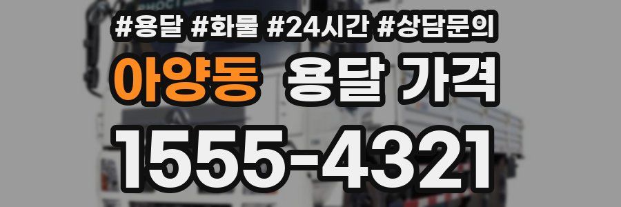 아양동 용달 가격