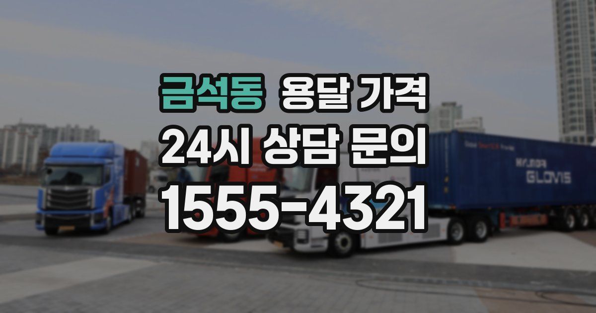 금석동 용달 가격