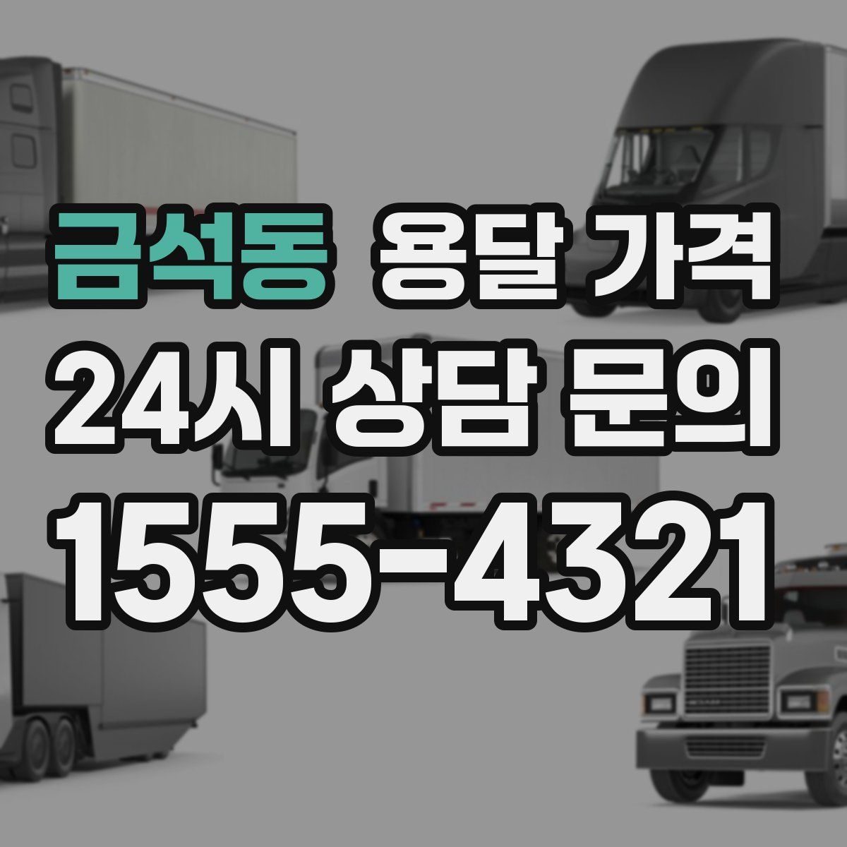 금석동 용달 가격