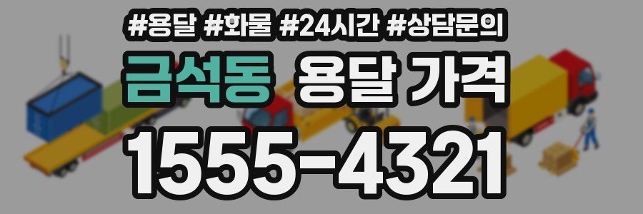 금석동 용달 가격