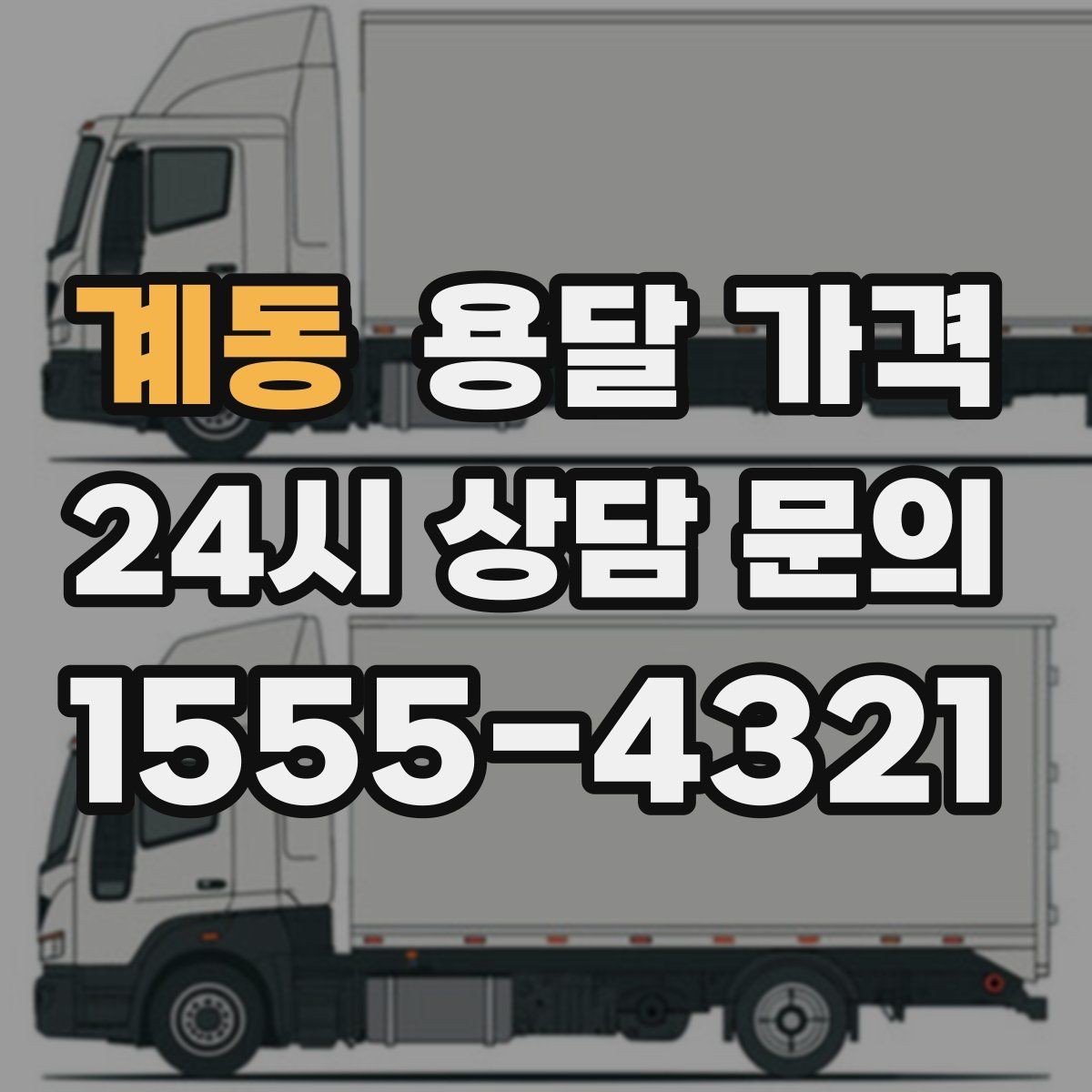 계동 용달 가격 교통 상황이 비용에 미치는 영향