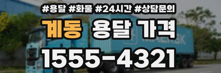 계동 용달 가격