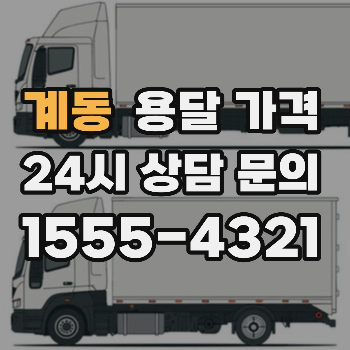 계동 용달 가격