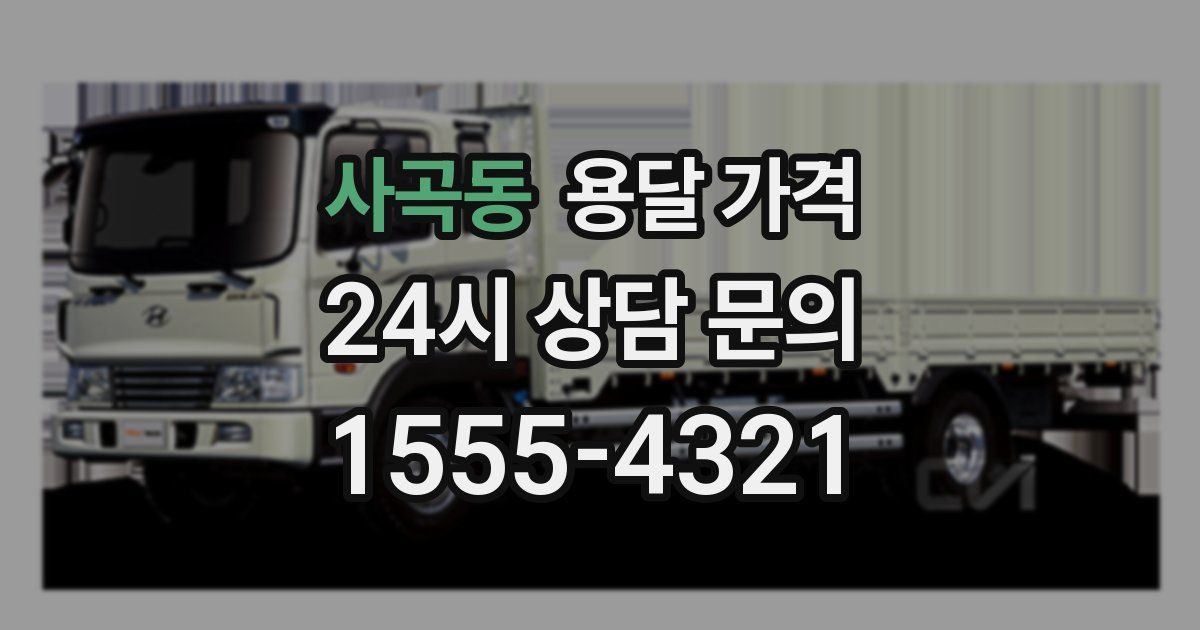 사곡동 용달 가격