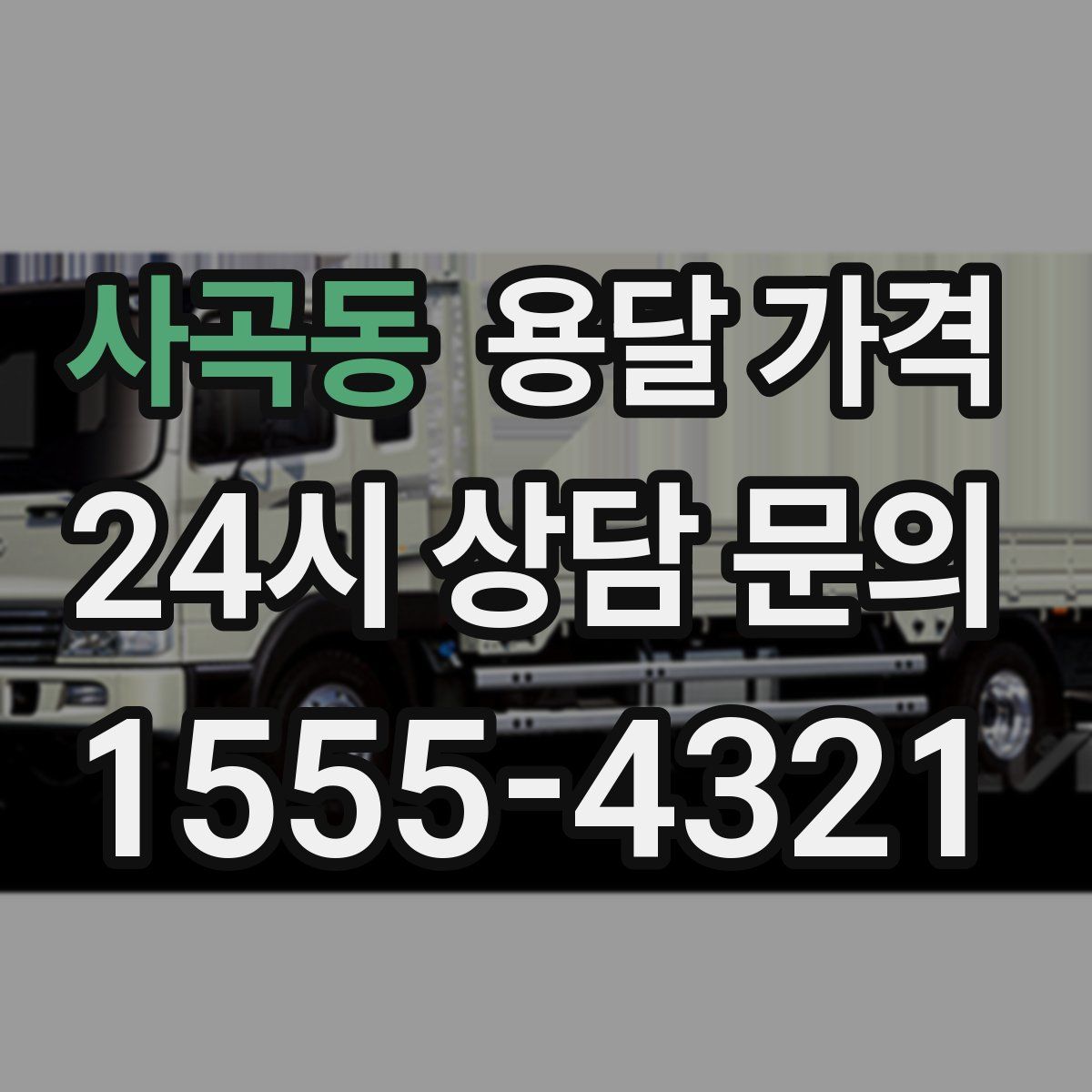 사곡동 용달 가격