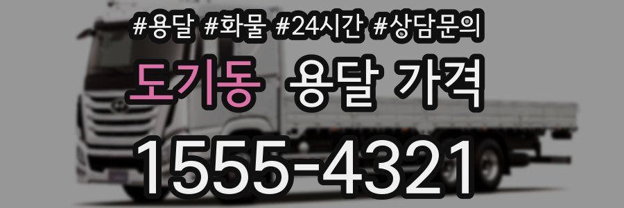 도기동 용달 가격